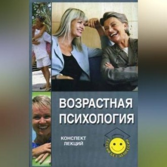 Обложка книги «Возрастная психология: конспект лекций»
