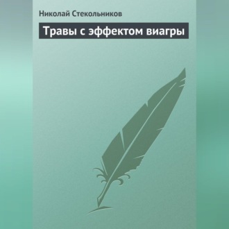 Обложка книги «Травы с эффектом виагры»