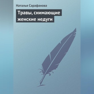 Обложка книги «Травы, снимающие женские недуги»