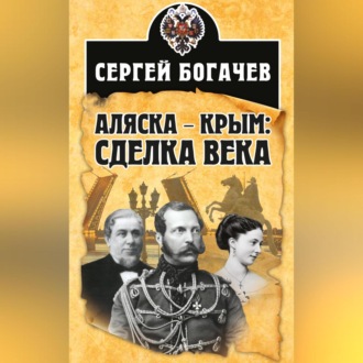 Обложка книги «Аляска – Крым: сделка века»