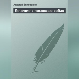 Обложка книги «Лечение с помощью собак»