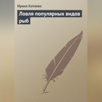 Обложка книги «Ловля популярных видов рыб»