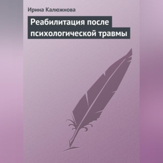 Обложка книги «Реабилитация после психологической травмы»