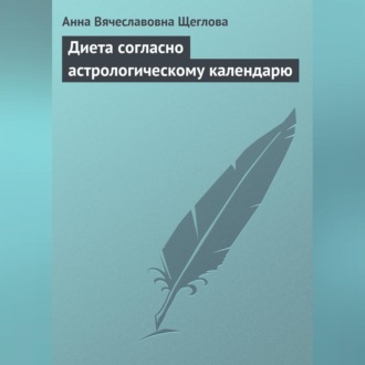 Обложка книги «Диета согласно астрологическому календарю»