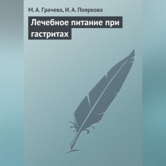 Обложка книги «Лечебное питание при гастритах»