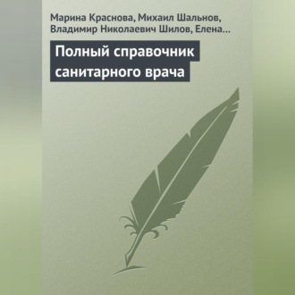 Обложка книги «Полный справочник санитарного врача»