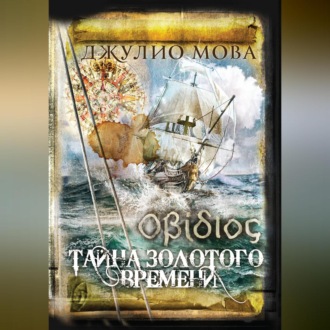 Обложка книги «Οβίδιος. Тайна золотого времени»