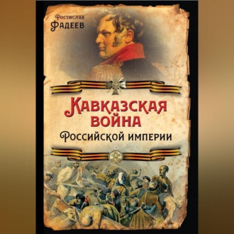Обложка книги «Кавказская война Российской Империи»