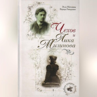 Обложка книги «Чехов и Лика Мизинова»