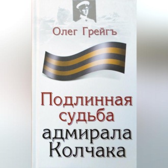 Обложка книги «Подлинная судьба адмирала Колчака»