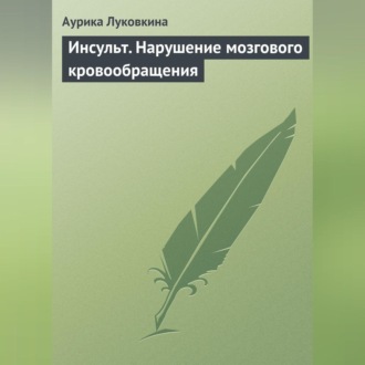 Обложка книги «Инсульт. Нарушение мозгового кровообращения»