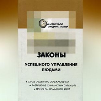 Обложка книги «22 закона управления людьми»