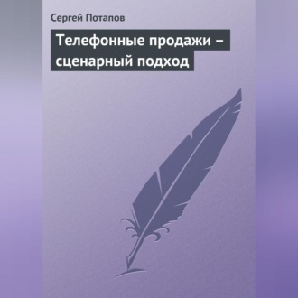 Обложка книги «Телефонные продажи – сценарный подход»