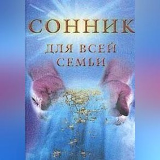Обложка книги «Сонник для всей семьи»