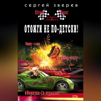 Обложка книги «Отожги не по-детски!»
