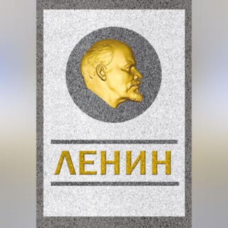 Обложка книги «Ленин. Спаситель и создатель»
