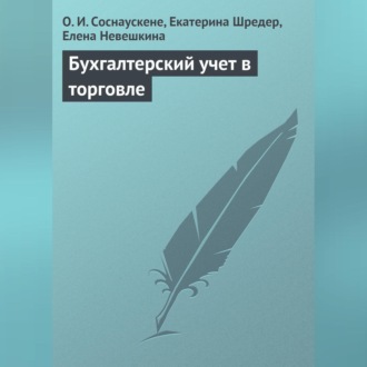 Обложка книги «Бухгалтерский учет в торговле»
