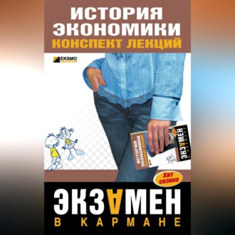 Обложка книги «История экономики: конспект лекций»