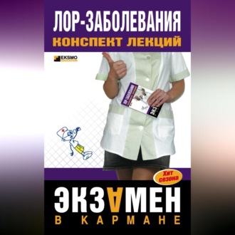 Обложка книги «Лор-заболевания: конспект лекций»