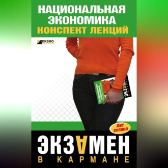 Обложка книги «Национальная экономика: конспект лекций»