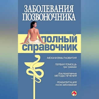 Обложка книги «Заболевания позвоночника. Полный справочник»