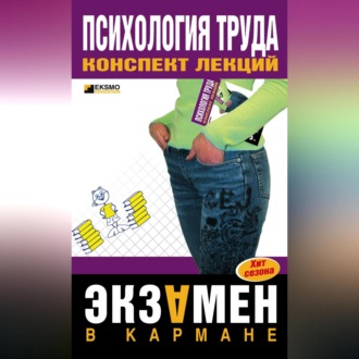 Обложка книги «Психология труда: конспект лекций»