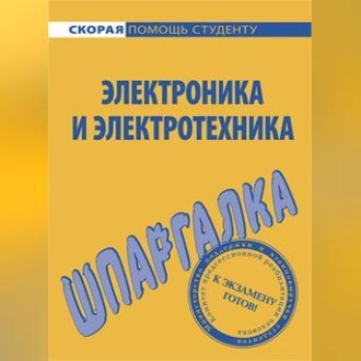 Обложка книги «Электроника и электротехника. Шпаргалка»