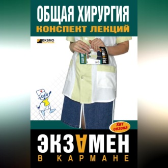 Обложка книги «Общая хирургия: конспект лекций»