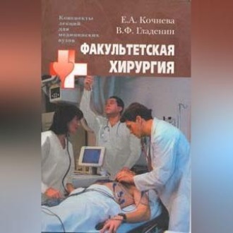 Обложка книги «Факультетская хирургия: конспект лекций»