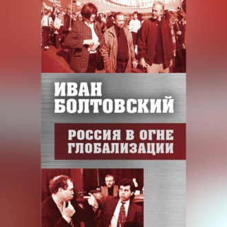 Обложка книги «Россия в огне глобализации»