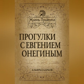 Обложка книги «Прогулки с Евгением Онегиным»