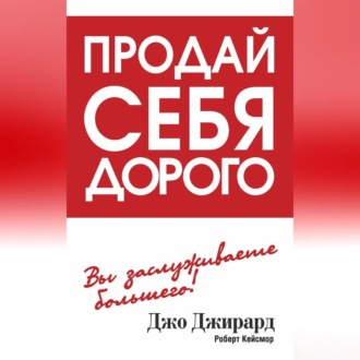Обложка книги «Продай себя дорого»