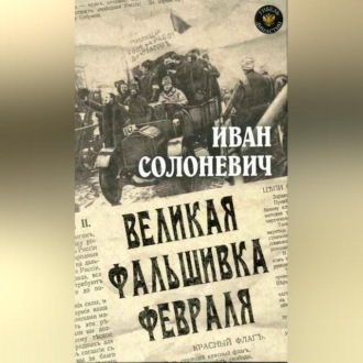 Обложка книги «Великая фальшивка февраля»