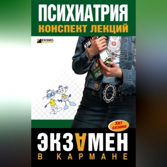 Обложка книги «Психиатрия: конспект лекций»