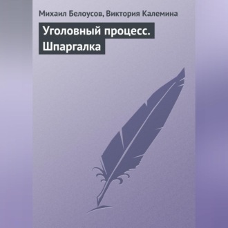 Обложка книги «Уголовный процесс. Шпаргалка»