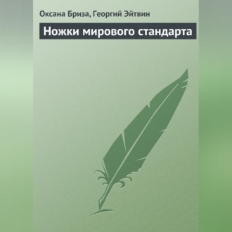 Обложка книги «Ножки мирового стандарта»