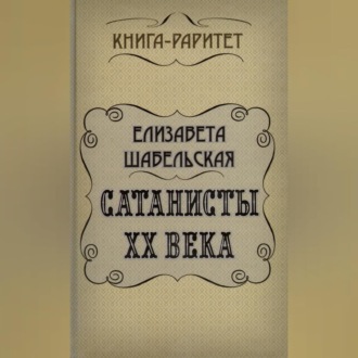 Обложка книги «Сатанисты ХХ века»
