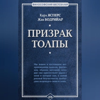 Обложка книги «Призрак толпы (сборник)»