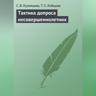 Обложка книги «Тактика допроса несовершеннолетних»