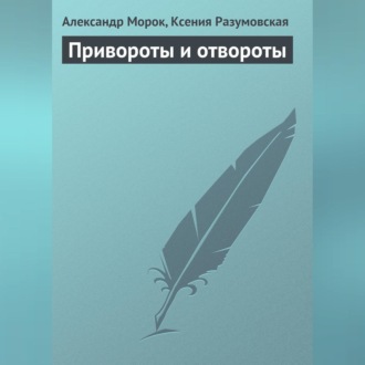 Обложка книги «Привороты и отвороты»