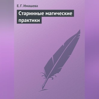 Обложка книги «Старинные магические практики»