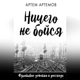 Обложка книги «Ничего не бойся»