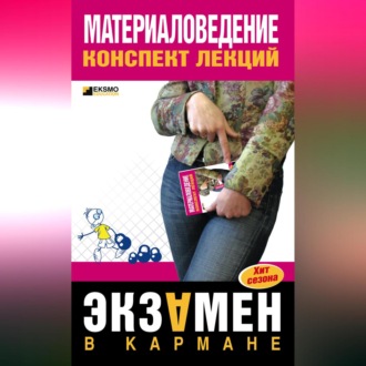 Обложка книги «Материаловедение: конспект лекций»