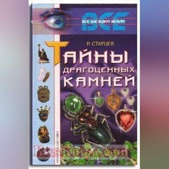 Обложка книги «Тайны драгоценных камней»