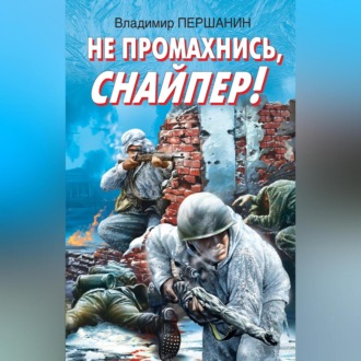 Обложка книги «Не промахнись, снайпер!»