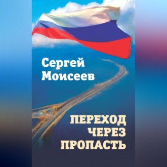 Обложка книги «Переход через пропасть»