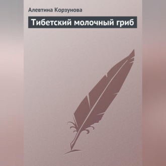 Обложка книги «Тибетский молочный гриб»