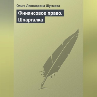 Обложка книги «Финансовое право. Шпаргалка»