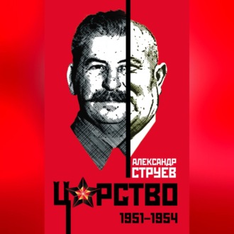 Обложка книги «Царство. 1951–1954»