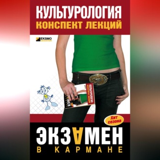 Обложка книги «Культурология: конспект лекций»